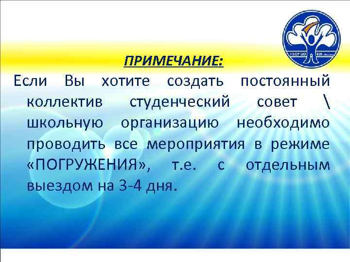 ПРИМЕЧАНИЕ: Если Вы хотите создать постоянный коллектив студенческий совет  школьную организацию необходимо проводить