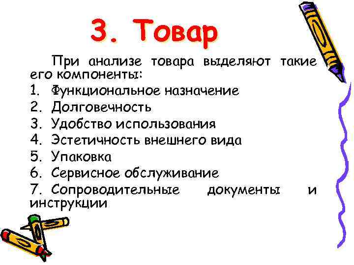 3. Товар При анализе товара выделяют такие его компоненты: 1. Функциональное назначение 2. Долговечность