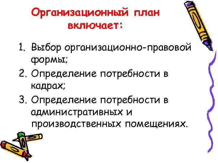 Организационный план включает: 1. Выбор организационно-правовой формы; 2. Определение потребности в кадрах; 3. Определение