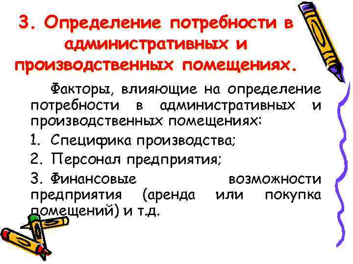 3. Определение потребности в административных и производственных помещениях. Факторы, влияющие на определение потребности в