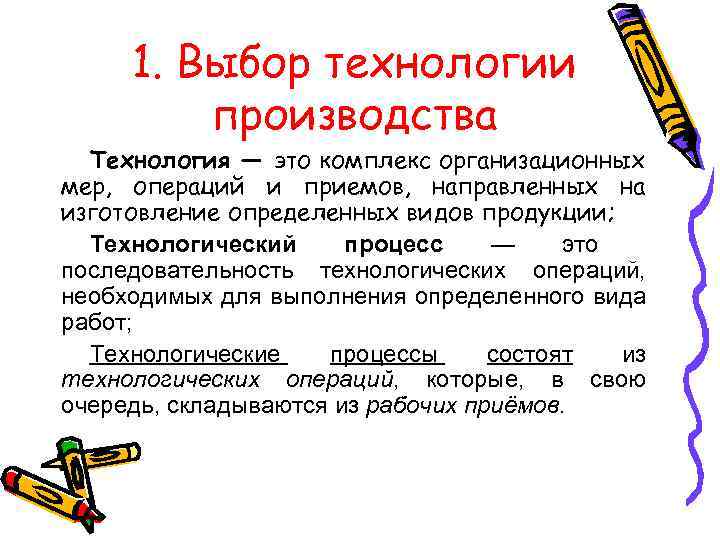 1. Выбор технологии производства Технология — это комплекс организационных мер, операций и приемов, направленных