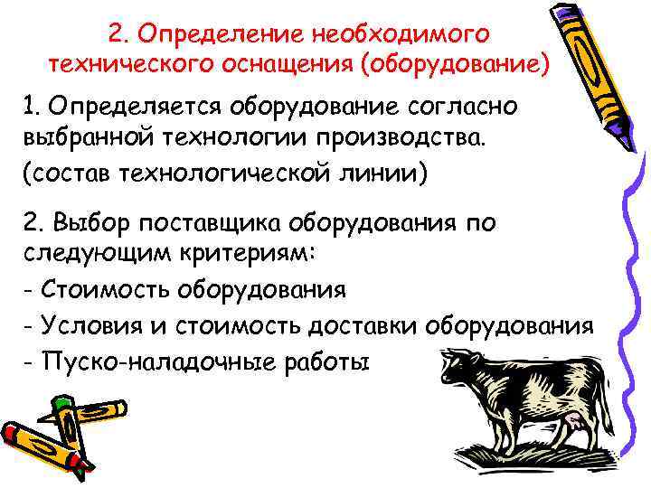 2. Определение необходимого технического оснащения (оборудование) 1. Определяется оборудование согласно выбранной технологии производства. (состав