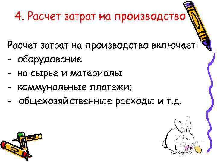 4. Расчет затрат на производство включает: - оборудование - на сырье и материалы -