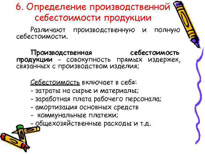 6. Определение производственной себестоимости продукции Различают производственную себестоимости. и полную Производственная себестоимость продукции -