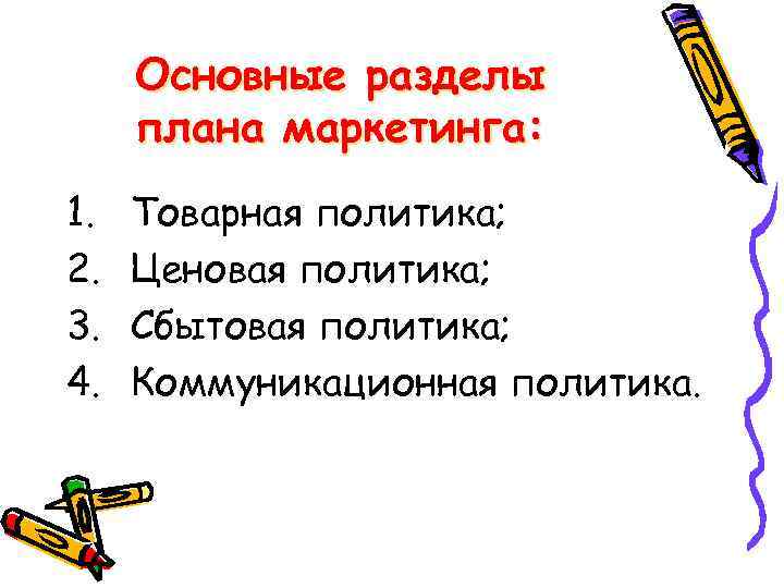 Основные разделы плана маркетинга: 1. 2. 3. 4. Товарная политика; Ценовая политика; Сбытовая политика;