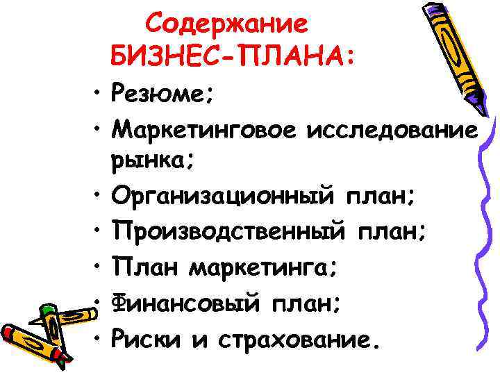 Содержание БИЗНЕС-ПЛАНА: • Резюме; • Маркетинговое исследование рынка; • Организационный план; • Производственный план;