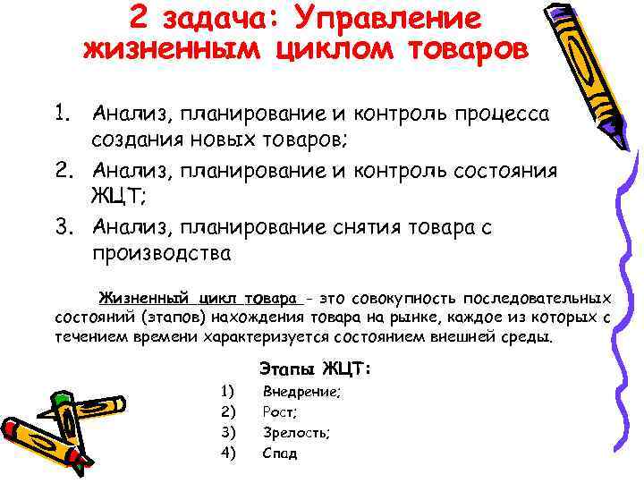 2 задача: Управление жизненным циклом товаров 1. Анализ, планирование и контроль процесса создания новых