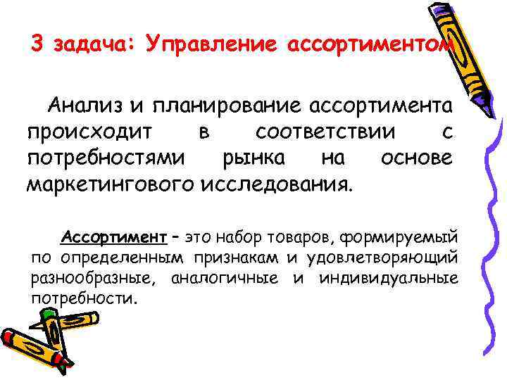 3 задача: Управление ассортиментом Анализ и планирование ассортимента происходит в соответствии с потребностями рынка