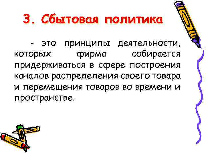 3. Сбытовая политика - это принципы деятельности, которых фирма собирается придерживаться в сфере построения