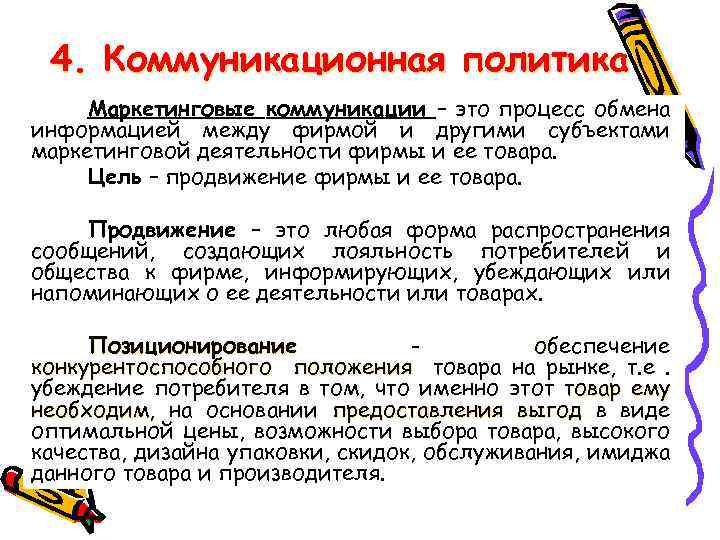 4. Коммуникационная политика Маркетинговые коммуникации – это процесс обмена информацией между фирмой и другими