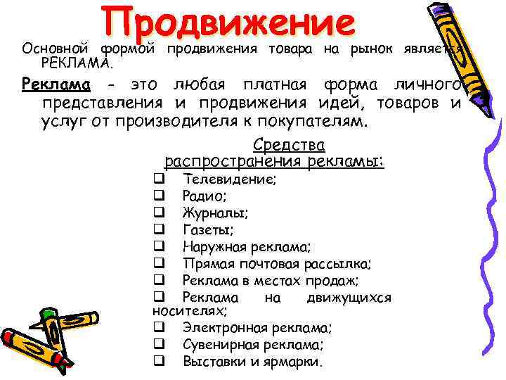 Продвижение Основной формой продвижения товара на рынок является РЕКЛАМА. Реклама - это любая платная