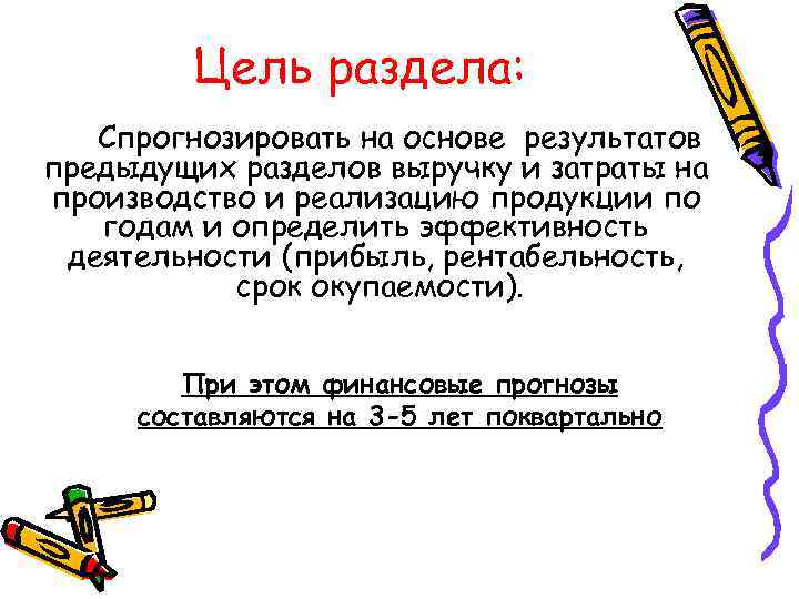 Цель раздела: Спрогнозировать на основе результатов предыдущих разделов выручку и затраты на производство и