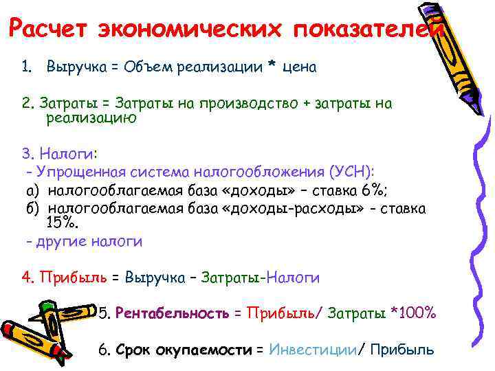 Расчет экономических показателей 1. Выручка = Объем реализации * цена 2. Затраты = Затраты