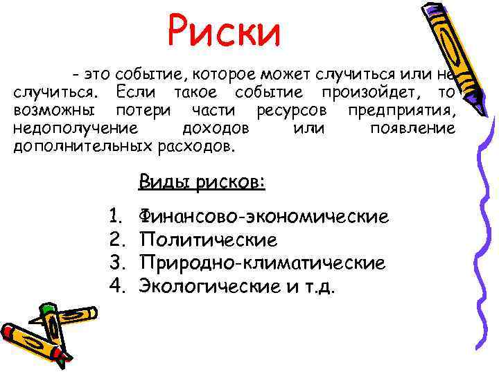 Риски - это событие, которое может случиться или не случиться. Если такое событие произойдет,