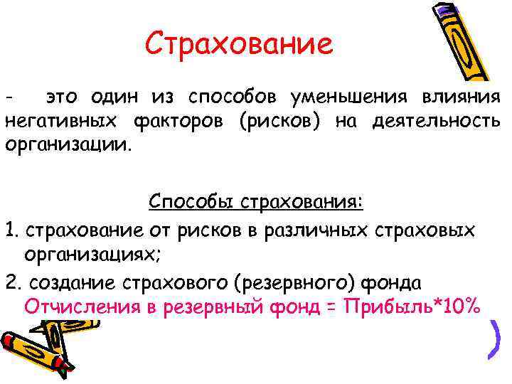 Страхование это один из способов уменьшения влияния негативных факторов (рисков) на деятельность организации. Способы