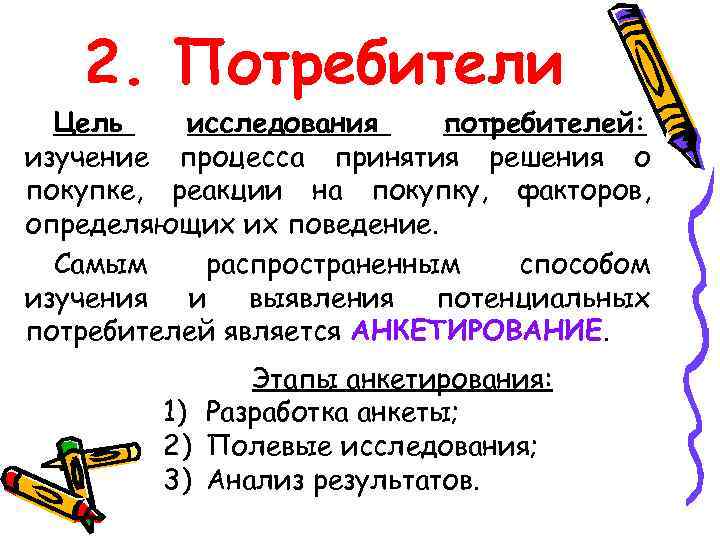 2. Потребители Цель исследования потребителей: изучение процесса принятия решения о покупке, реакции на покупку,