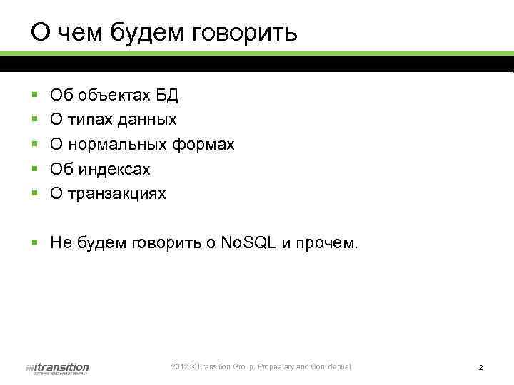 О чем будем говорить § § § Об объектах БД О типах данных О