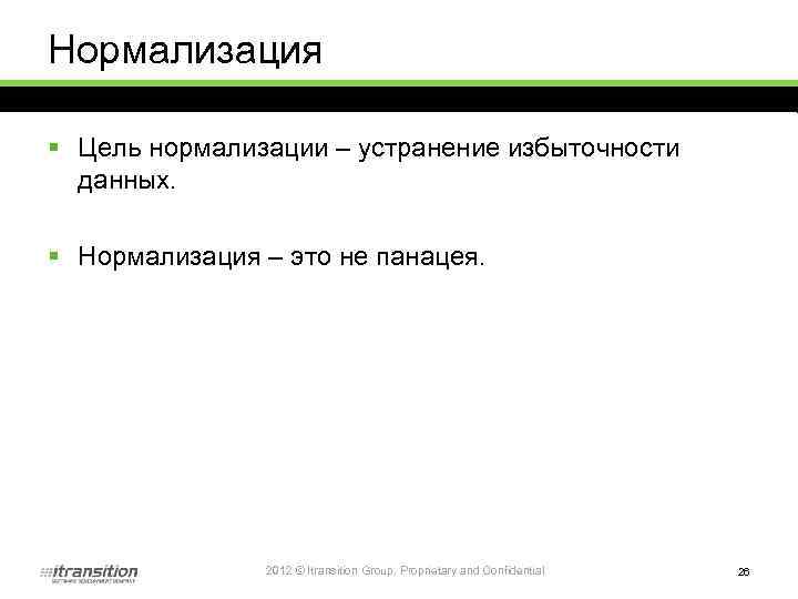 Нормализация § Цель нормализации – устранение избыточности данных. § Нормализация – это не панацея.