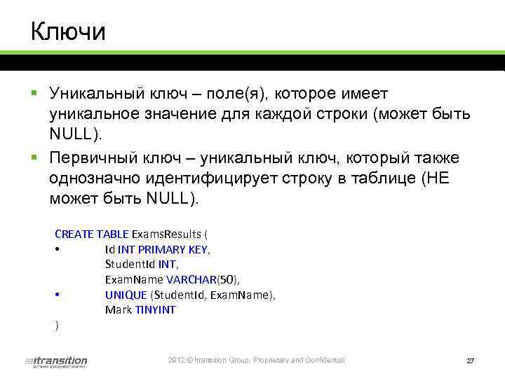 Ключи § Уникальный ключ – поле(я), которое имеет уникальное значение для каждой строки (может