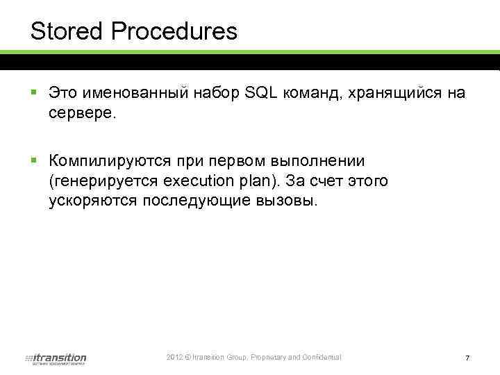 Stored Procedures § Это именованный набор SQL команд, хранящийся на сервере. § Компилируются при
