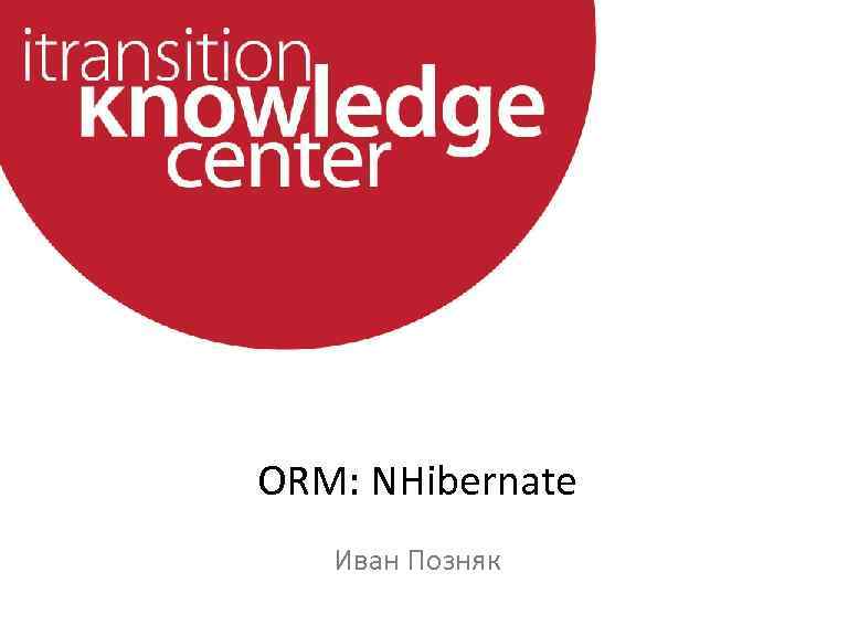  • ORM: NHibernate Иван Позняк 