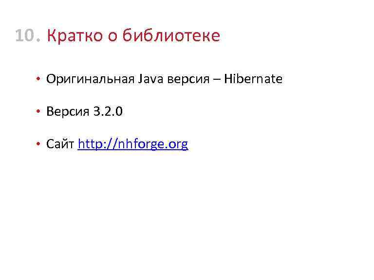 10 • Кратко о библиотеке • Оригинальная Java версия – Hibernate • Версия 3.
