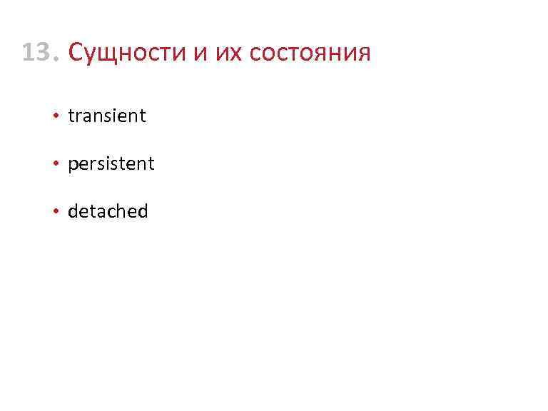13 • Сущности и их состояния • transient • persistent • detached 