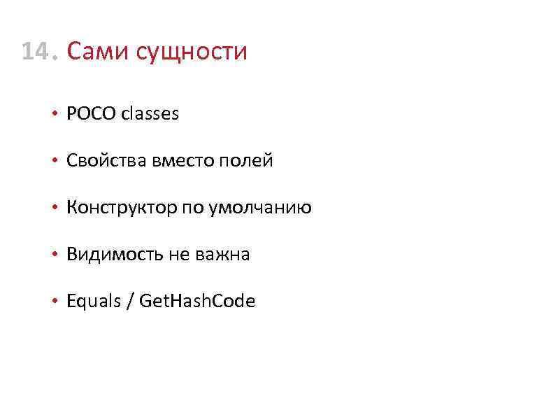 14 • Сами сущности • POCO classes • Свойства вместо полей • Конструктор по