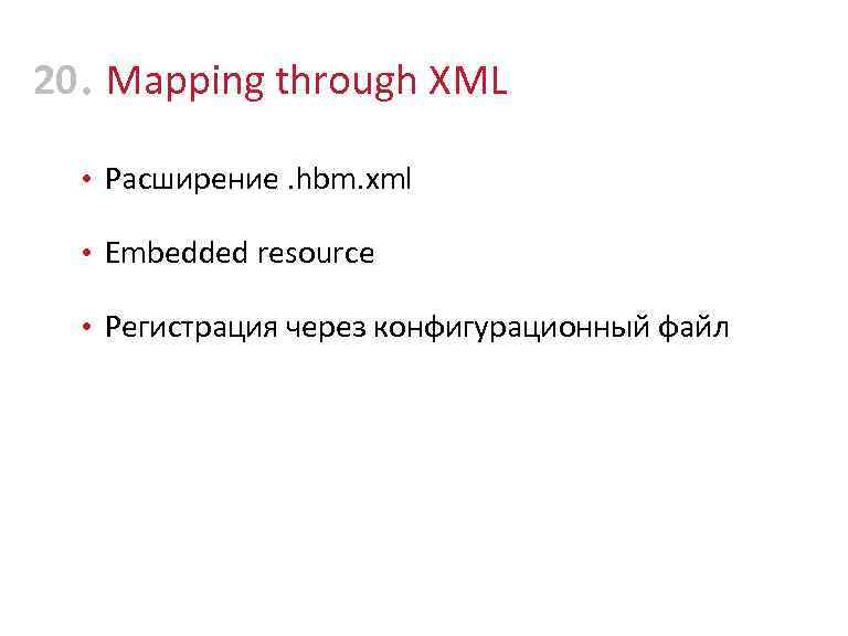 20 • Mapping through XML • Расширение. hbm. xml • Embedded resource • Регистрация