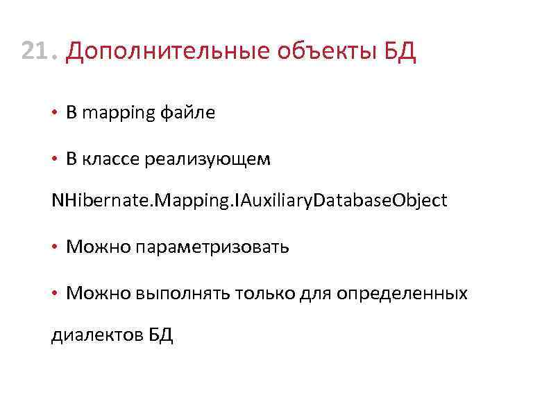 21 • Дополнительные объекты БД • В mapping файле • В классе реализующем NHibernate.
