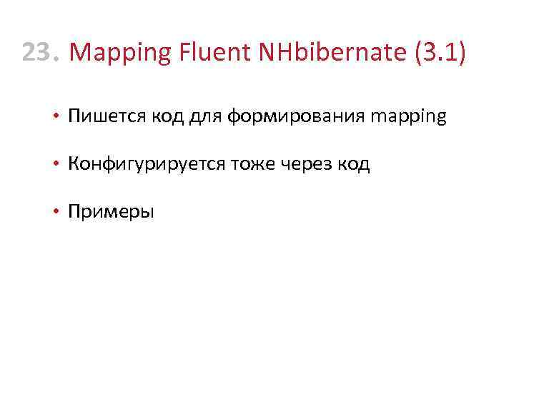 23 • Mapping Fluent NHbibernate (3. 1) • Пишется код для формирования mapping •