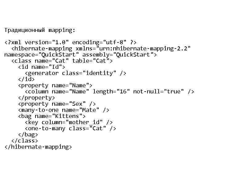 • Традиционный mapping: <? xml version="1. 0" encoding="utf-8" ? > <hibernate-mapping xmlns="urn: nhibernate-mapping-2.