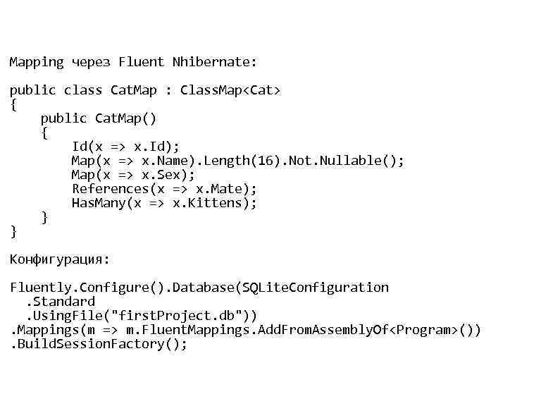  • Mapping через Fluent Nhibernate: public class Cat. Map : Class. Map<Cat> {