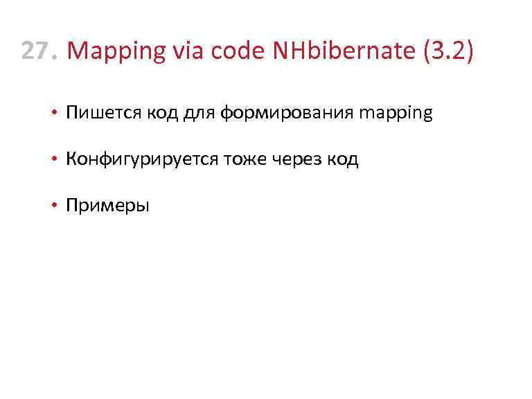 27 • Mapping via code NHbibernate (3. 2) • Пишется код для формирования mapping