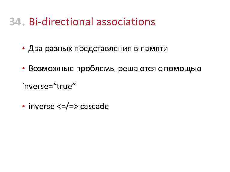 34 • Bi-directional associations • Два разных представления в памяти • Возможные проблемы решаются