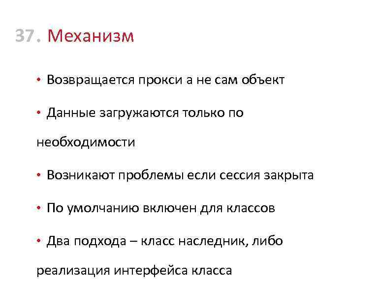37 • Механизм • Возвращается прокси а не сам объект • Данные загружаются только