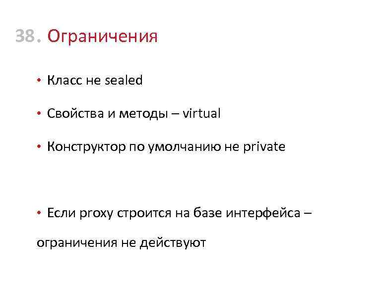 38 • Ограничения • Класс не sealed • Свойства и методы – virtual •
