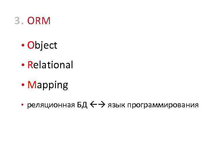 3 • ORM • Object • Relational • Mapping • реляционная БД язык программирования