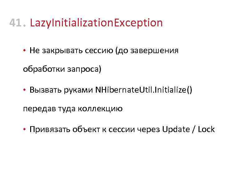 41 • Lazy. Initialization. Exception • Не закрывать сессию (до завершения обработки запроса) •