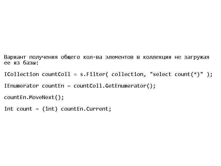  • Вариант получения общего кол-ва элементов в коллекции не загружая ее из базы: