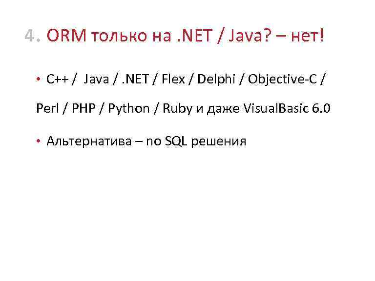 4 • ORM только на. NET / Java? – нет! • С++ / Java
