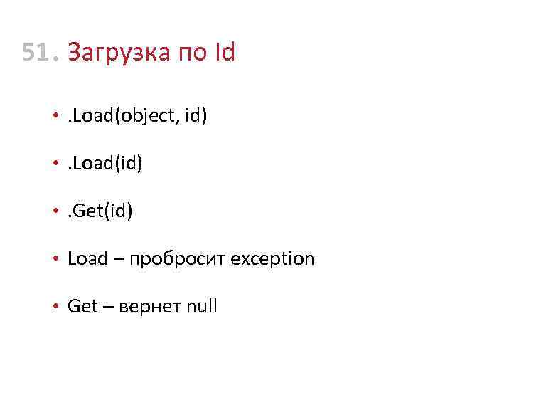 51 • Загрузка по Id • . Load(object, id) • . Load(id) • .