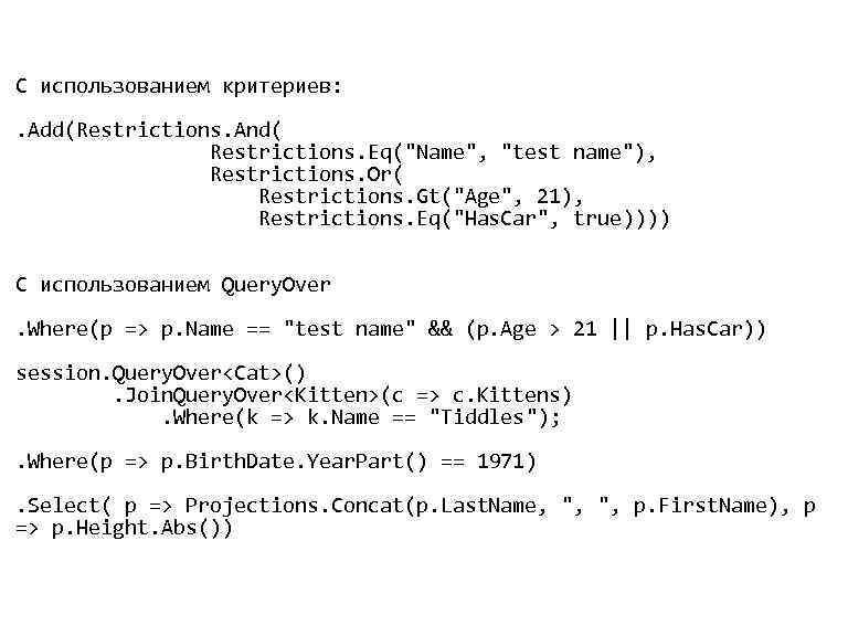 C использованием критериев: • . Add(Restrictions. And( Restrictions. Eq("Name", "test name"), Restrictions. Or( Restrictions.