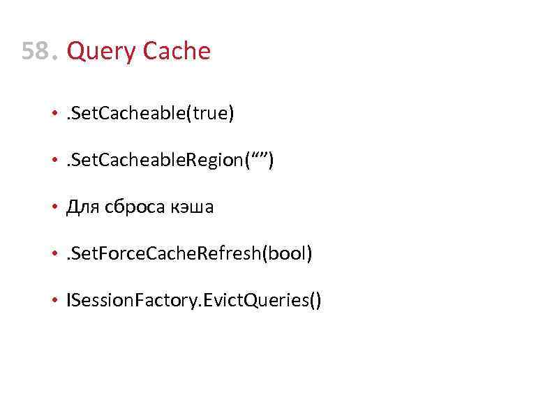 58 • Query Cache • . Set. Cacheable(true) • . Set. Cacheable. Region(“”) •