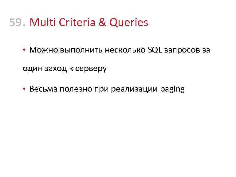 59 • Multi Criteria & Queries • Можно выполнить несколько SQL запросов за один