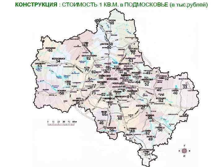 КОНСТРУКЦИЯ : СТОИМОСТЬ 1 КВ. М. в ПОДМОСКОВЬЕ (в тыс. рублей) 