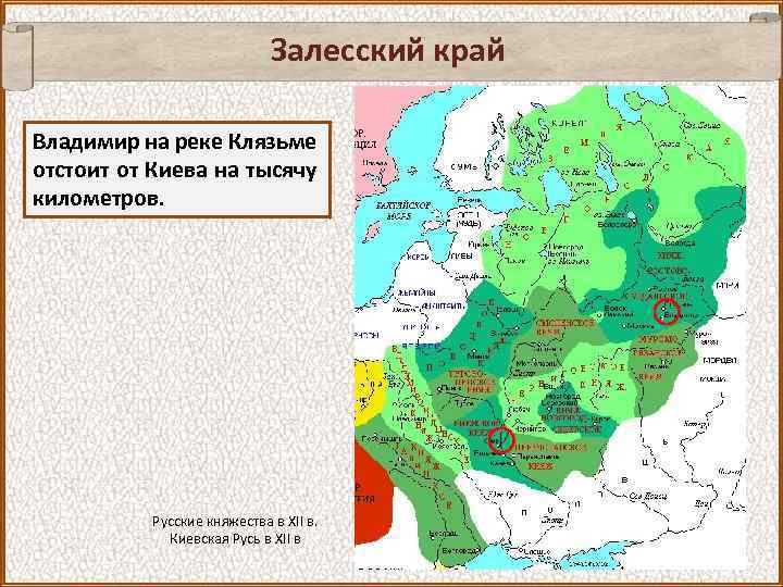 Залесский край Владимир на реке Клязьме отстоит от Киева на тысячу километров. Русские княжества