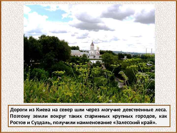 Дороги из Киева на север шли через могучие девственные леса. Поэтому земли вокруг таких