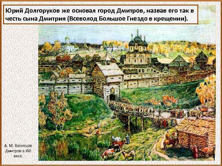 Юрий Долгоруков же основал город Дмитров, назвав его так в честь сына Дмитрия (Всеволод