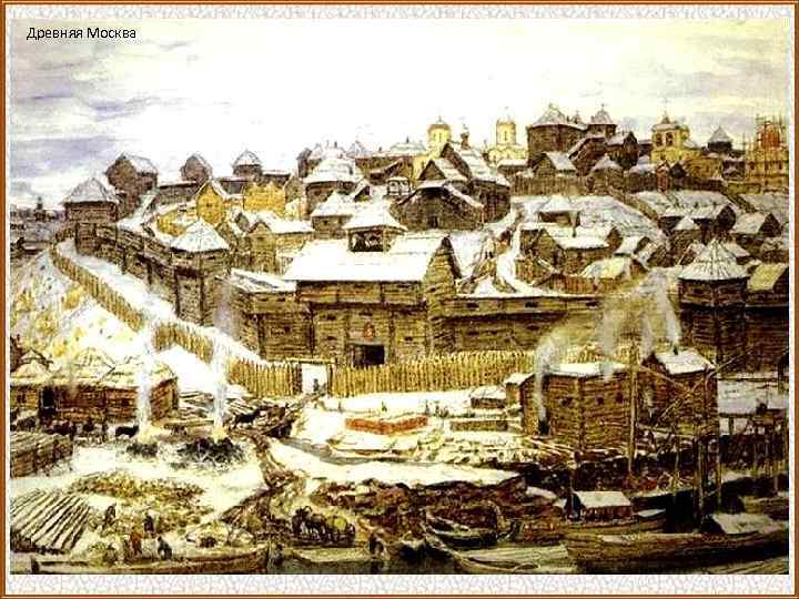 Древняя Москва 